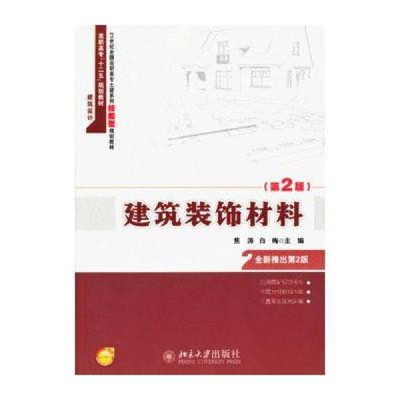 《21世纪全国高职高专土建专业技能型规划教材:建筑装饰材料(第2版)》—— 技能型人才的实用指南