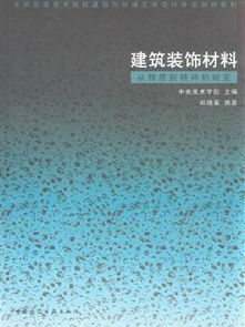 建筑装饰材料 从物质到精神的蜕变之路